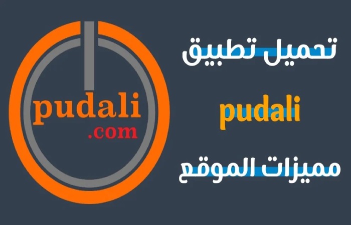 Benefits of the Pudali app in Arabic